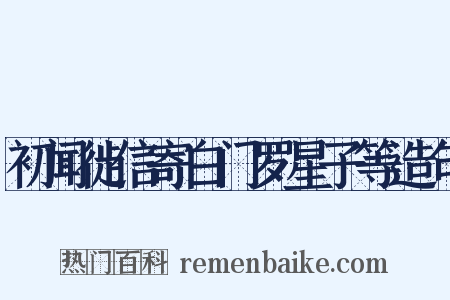 初闻徙信寄白门罗星子等造句是什么意思的图片